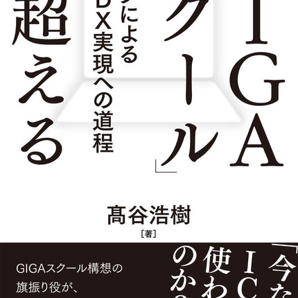 「GIGAスクール」を超えるーデータによる教育DX実現への道程 - 東洋館出版社
