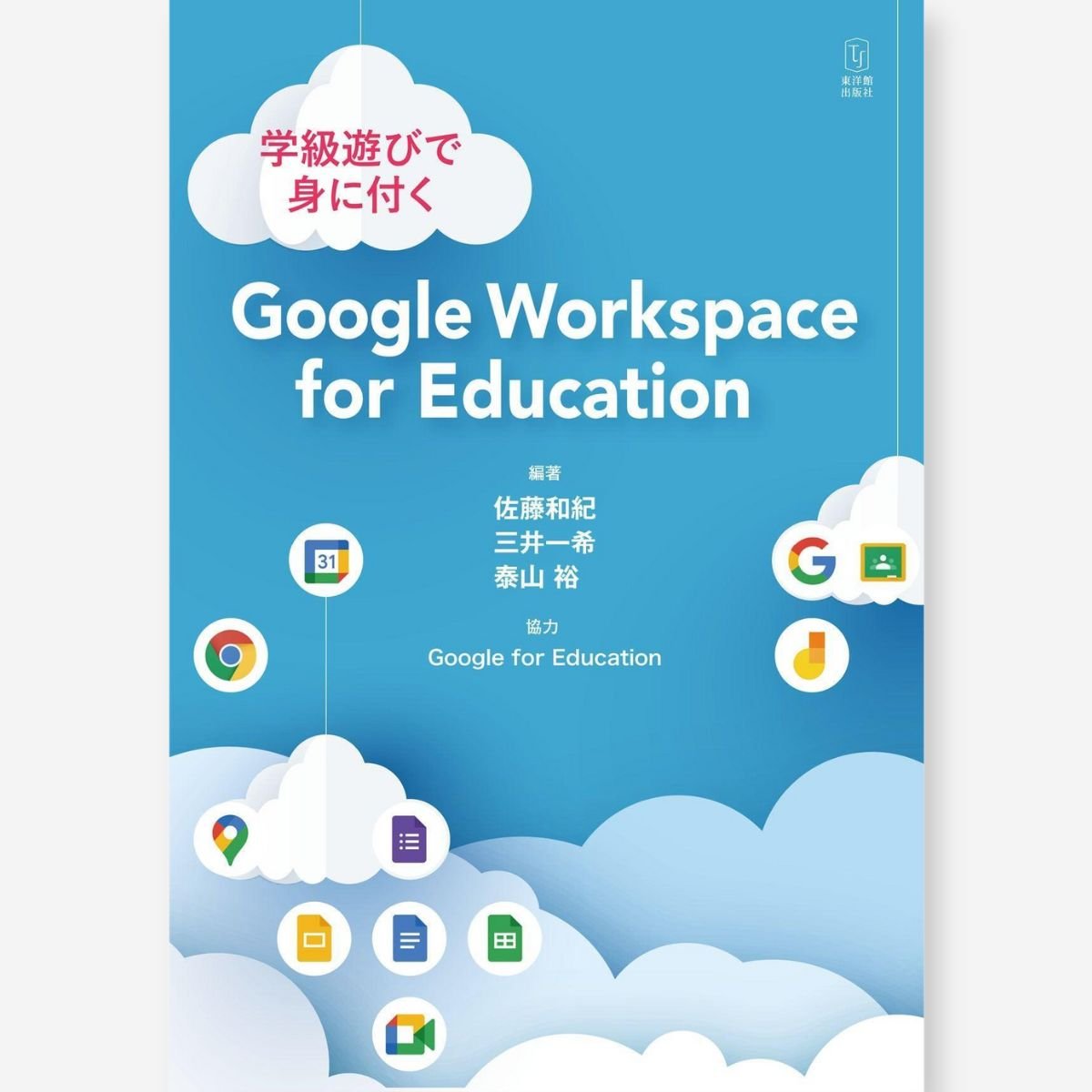 学級遊びで身に付く Google Workspace for Education - 東洋館出版社