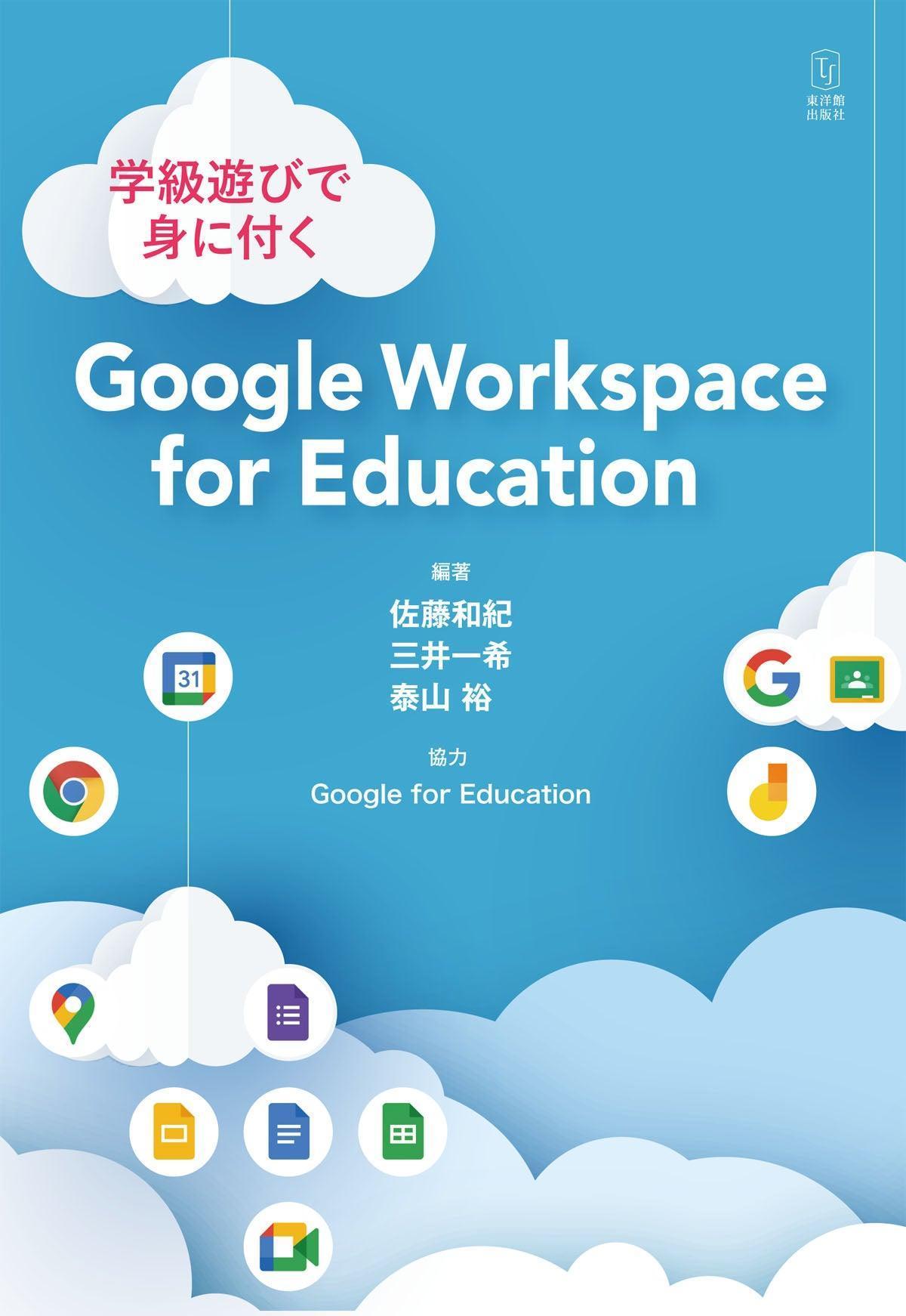 Education　Workspace　東洋館出版社　学級遊びで身に付く　–　Google　for