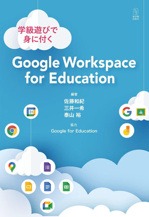 学級遊びで身に付く Google Workspace for Education - 東洋館出版社