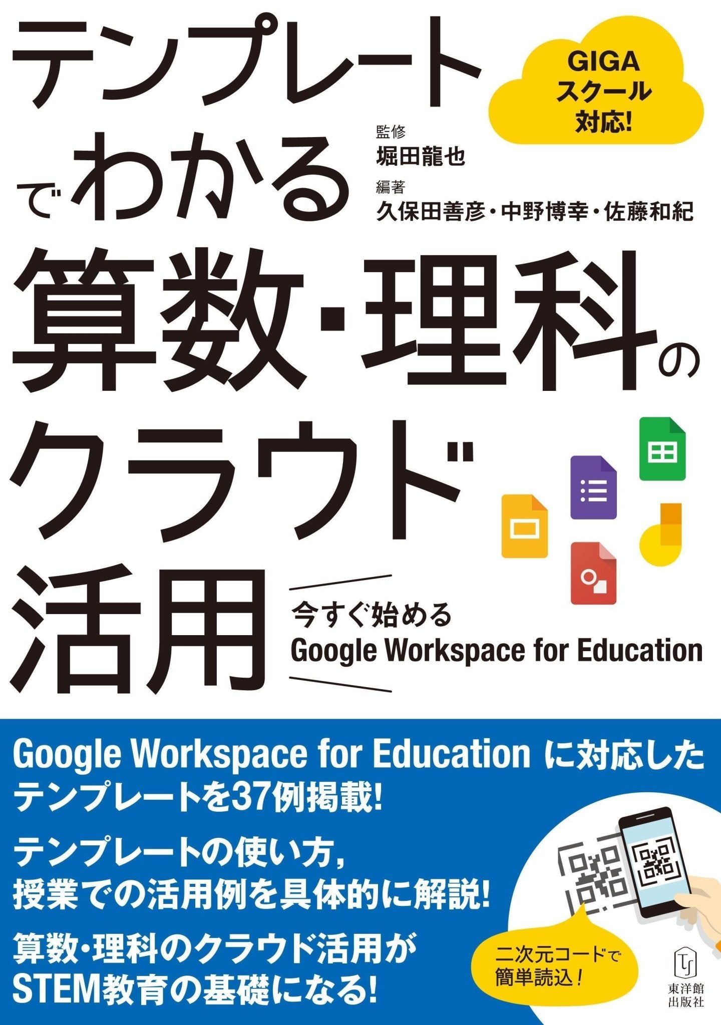 for　Workspace　東洋館出版社　テンプレートでわかる算数・理科のクラウド活用ー今すぐ始める　–　Google　Education