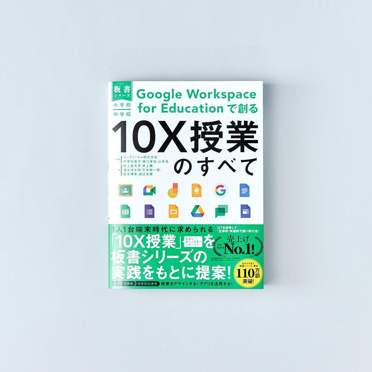 小学校・中学校　–　Educationで創る10X授業のすべて　for　Workspace　Google　東洋館出版社