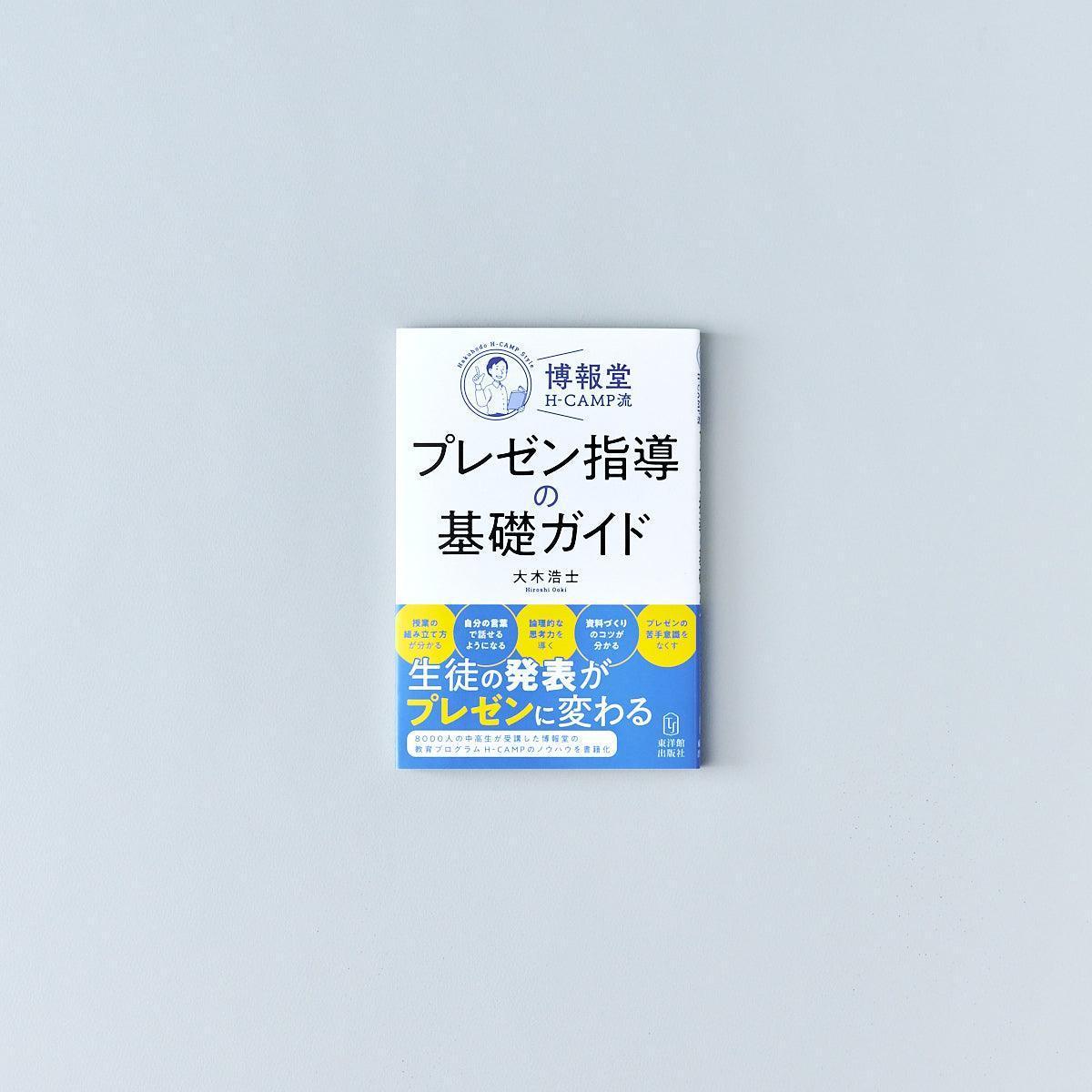 博報堂H-CAMP流・プレゼン指導の基礎ガイド - 東洋館出版社