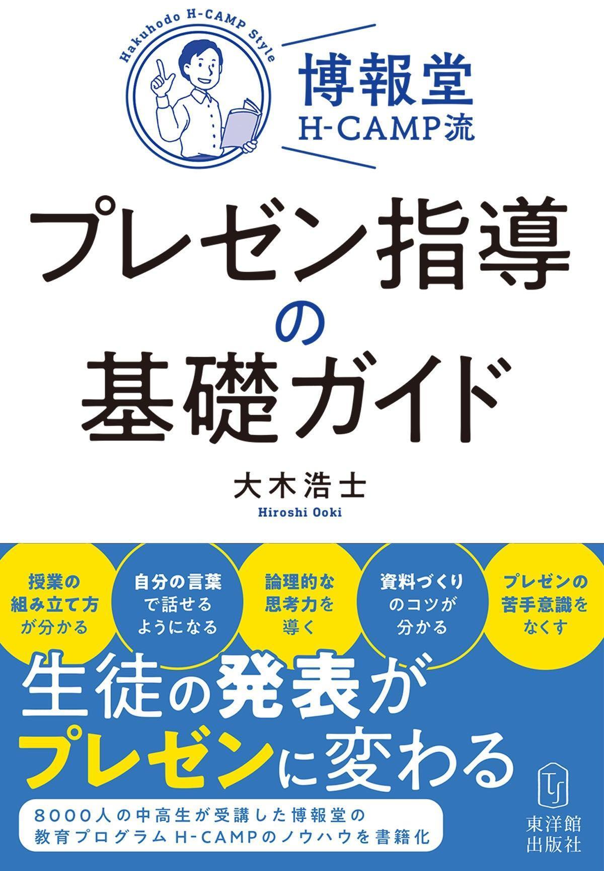 博報堂H-CAMP流・プレゼン指導の基礎ガイド - 東洋館出版社