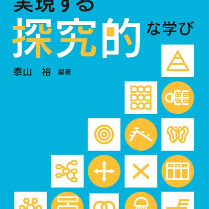 「思考ツール×ICT」で実現する探究的な学び - 東洋館出版社