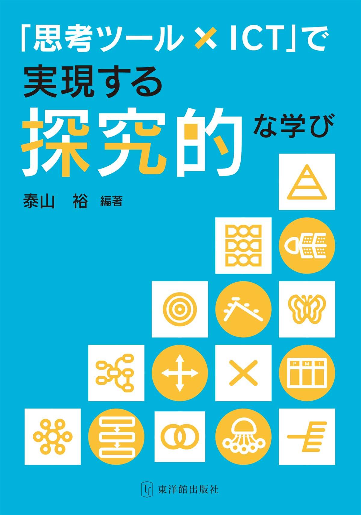 「思考ツール×ICT」で実現する探究的な学び - 東洋館出版社