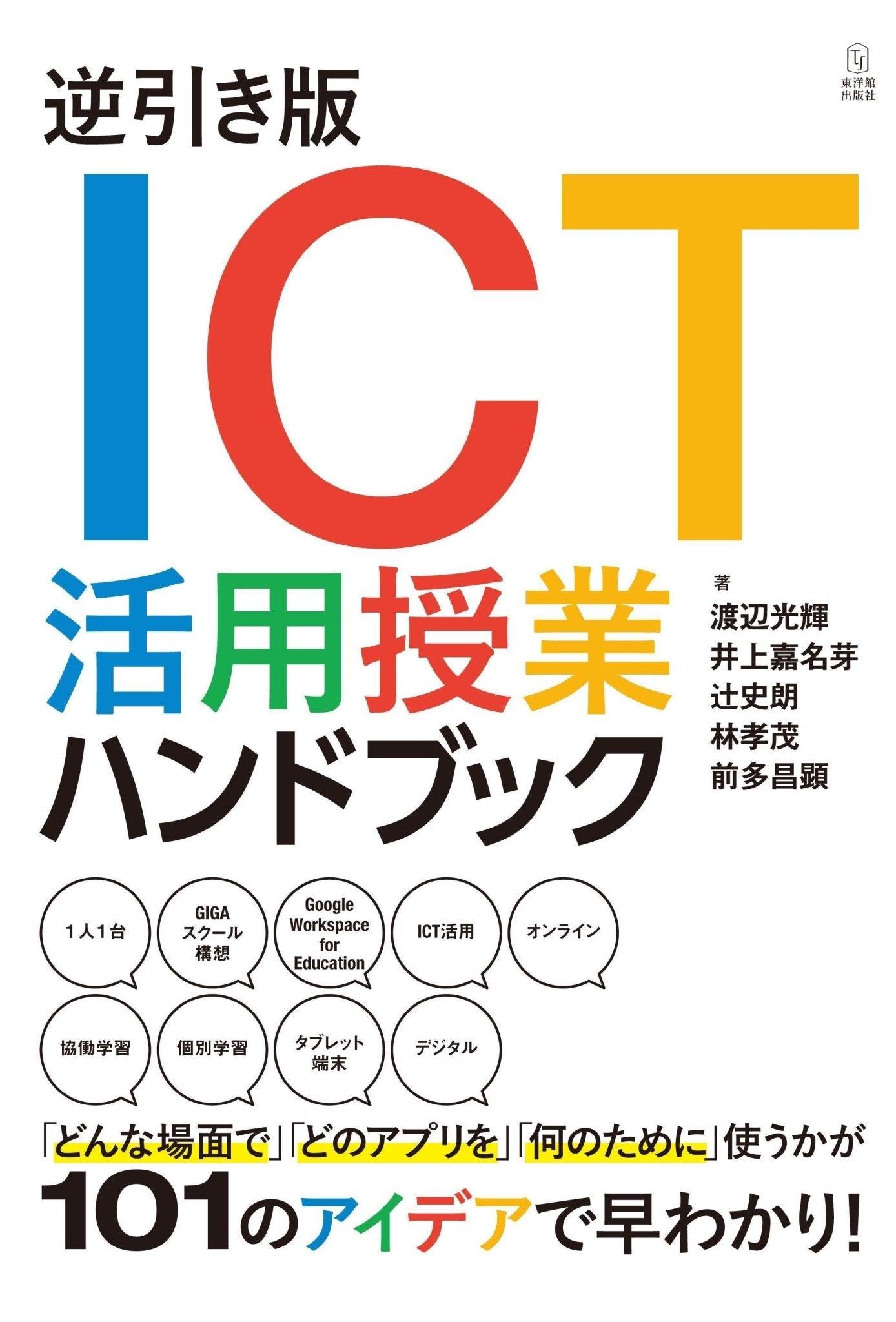 逆引き版 ICT活用授業ハンドブック - 東洋館出版社