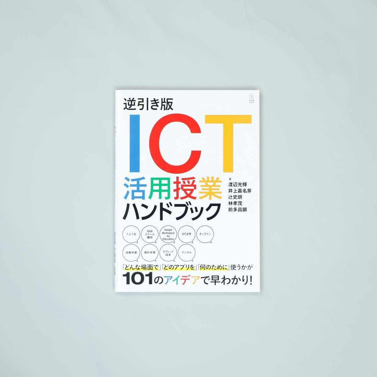 逆引き版　ICT活用授業ハンドブック　–　東洋館出版社