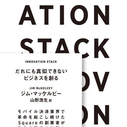 INNOVATION STACK だれにも真似できないビジネスを創る - 東洋館出版社