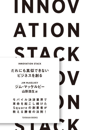 INNOVATION STACK だれにも真似できないビジネスを創る - 東洋館出版社