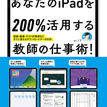 あなたのiPadを200％活用する教師の仕事術！ - 東洋館出版社