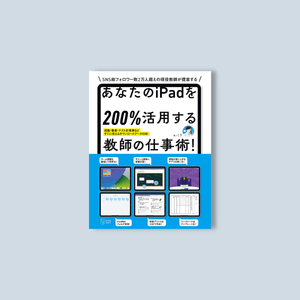 あなたのiPadを200％活用する教師の仕事術！ - 東洋館出版社