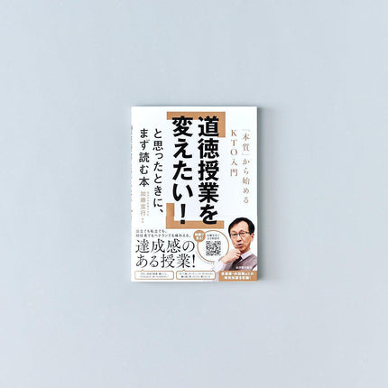 道徳授業を変えたい！と思ったときに、まず読む本—「本質」から始めるKTO入門 - 東洋館出版社