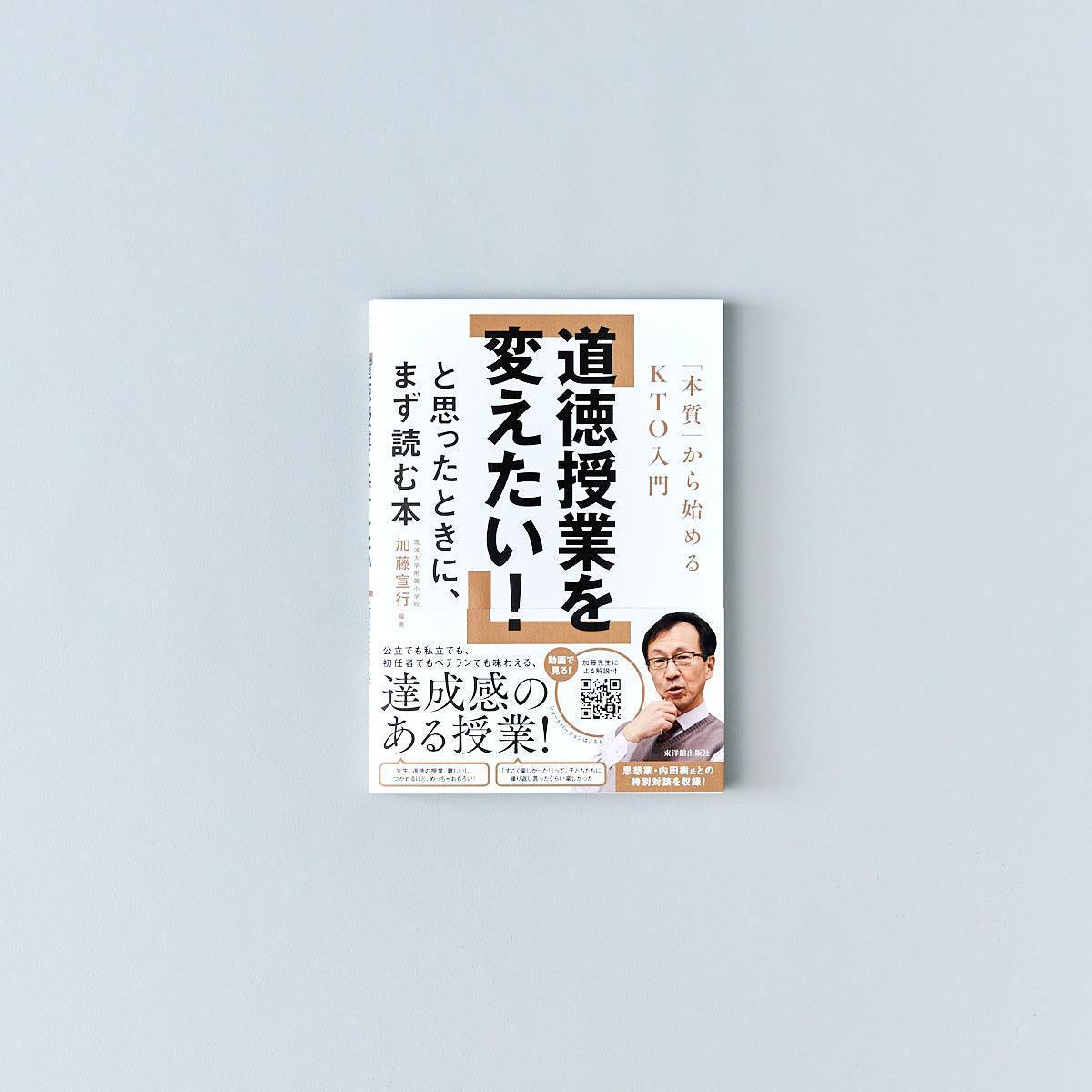 道徳授業を変えたい！と思ったときに、まず読む本—「本質」から始めるKTO入門 - 東洋館出版社