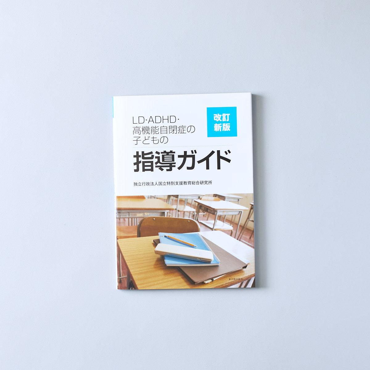 改訂新版 ＬＤ・ＡＤＨＤ・高機能自閉症の子どもの指導ガイド - 東洋館出版社