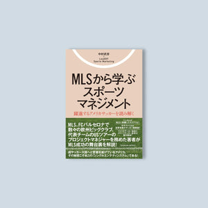 MLSから学ぶスポーツマネジメント - 東洋館出版社