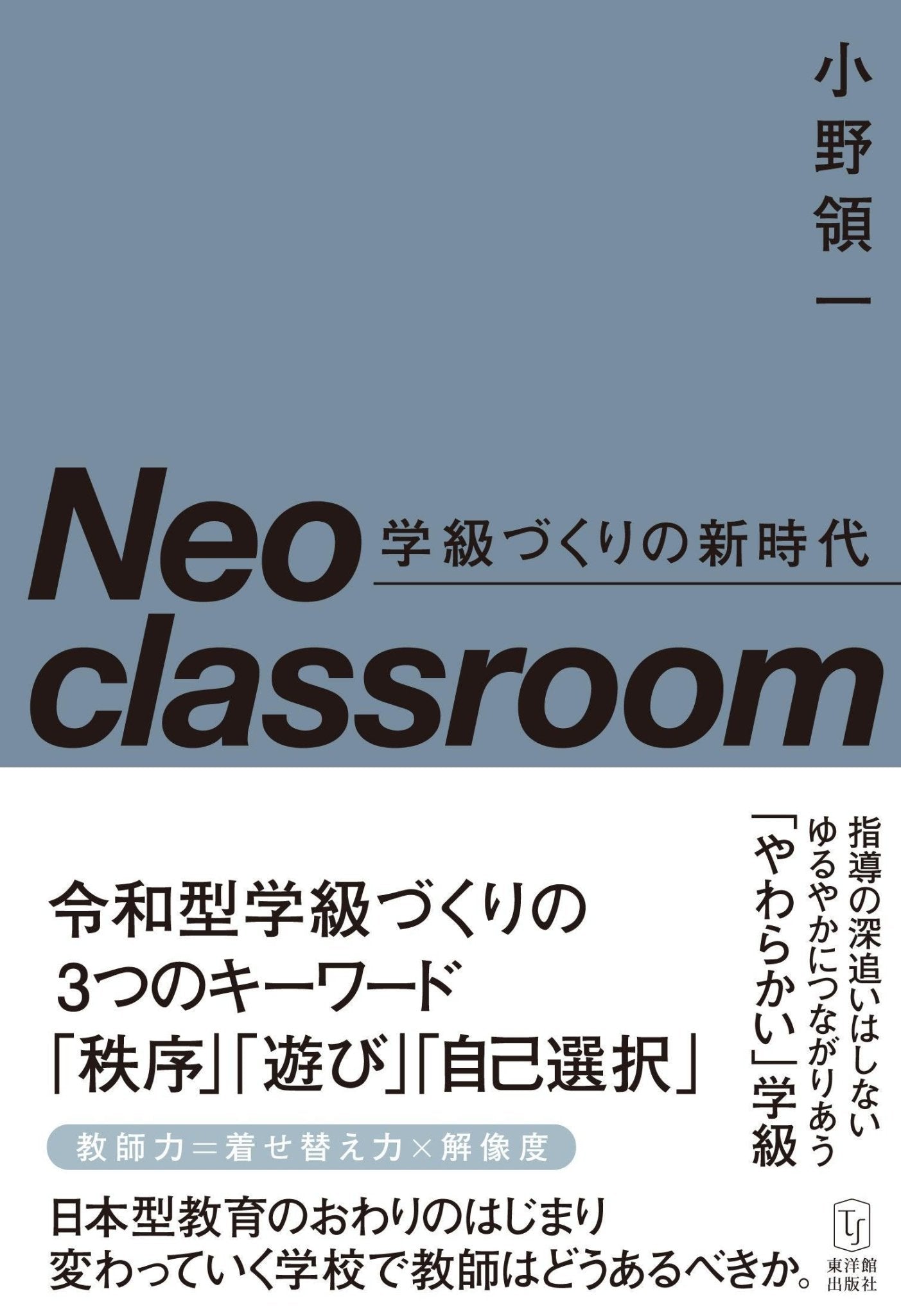 classroom　Neo　東洋館出版社　学級づくりの新時代　–
