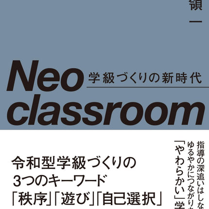 Neo classroom 学級づくりの新時代 - 東洋館出版社