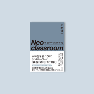 Neo classroom 学級づくりの新時代 - 東洋館出版社