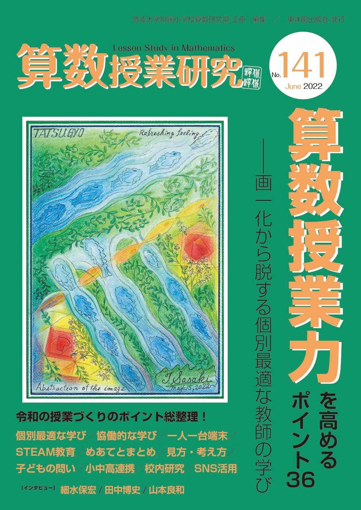 –　算数授業研究　算数授業力を高めるポイント36　No.141　東洋館出版社