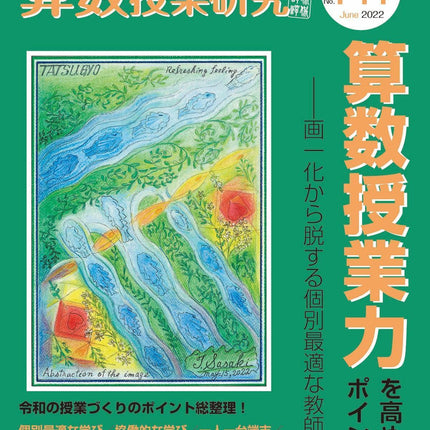 算数授業研究 No.141　算数授業力を高めるポイント36 - 東洋館出版社