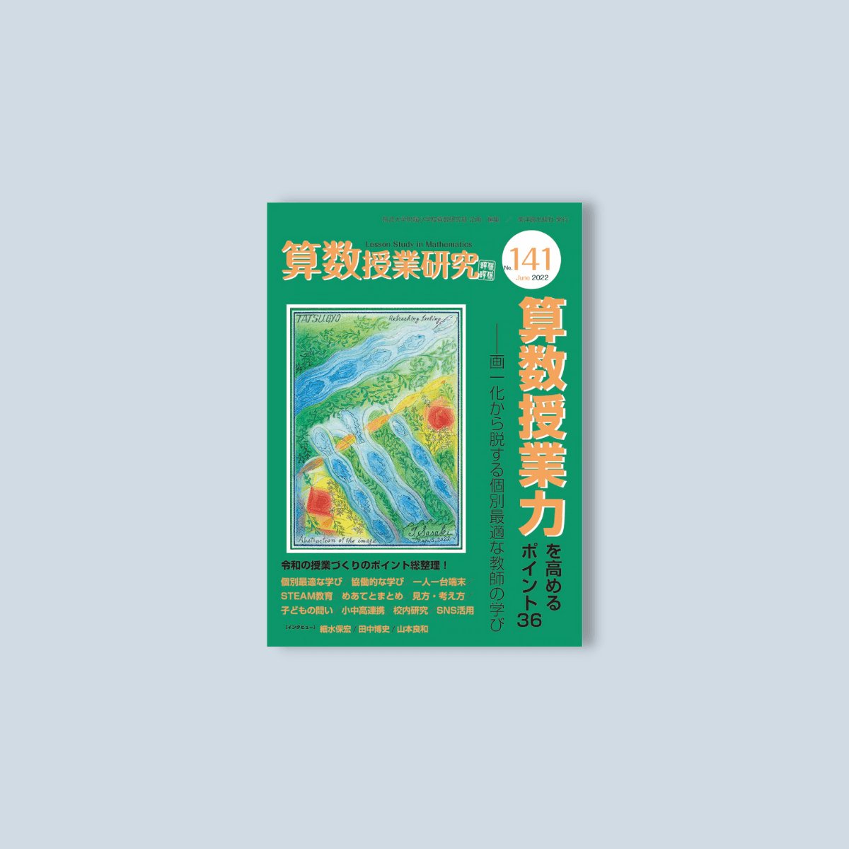 算数授業研究 No.141　算数授業力を高めるポイント36 - 東洋館出版社