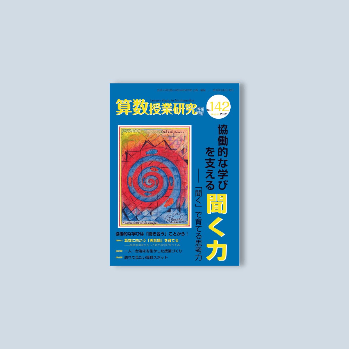 算数授業研究 No.142　協働的な学びを支える「聞く力」 - 東洋館出版社