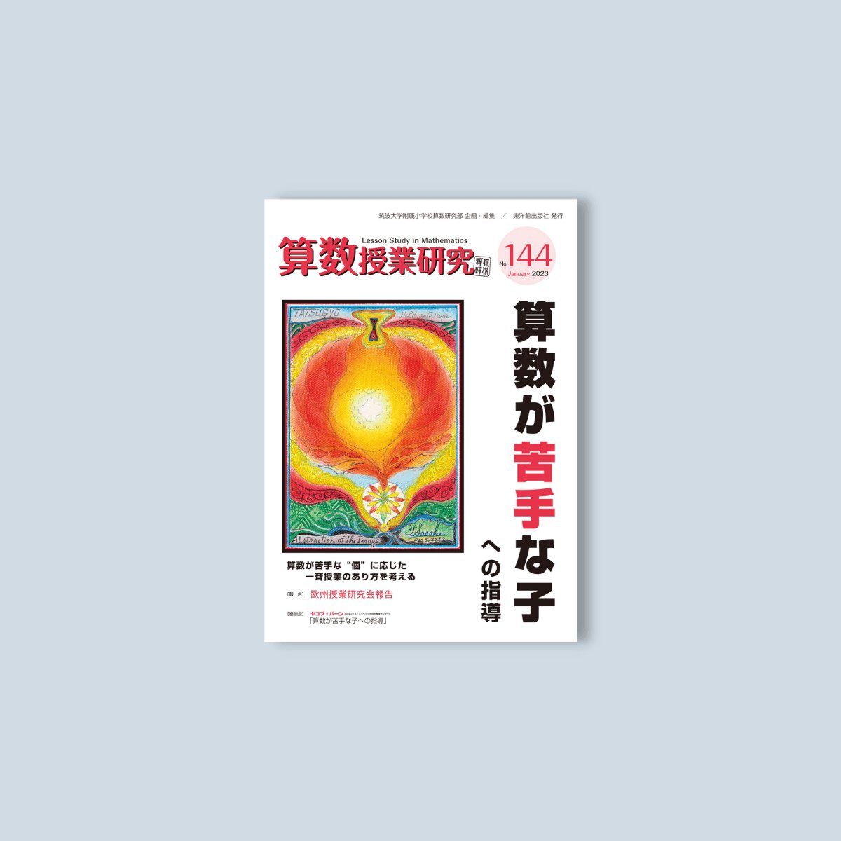 算数授業研究 No.144　算数が苦手な子への指導 - 東洋館出版社