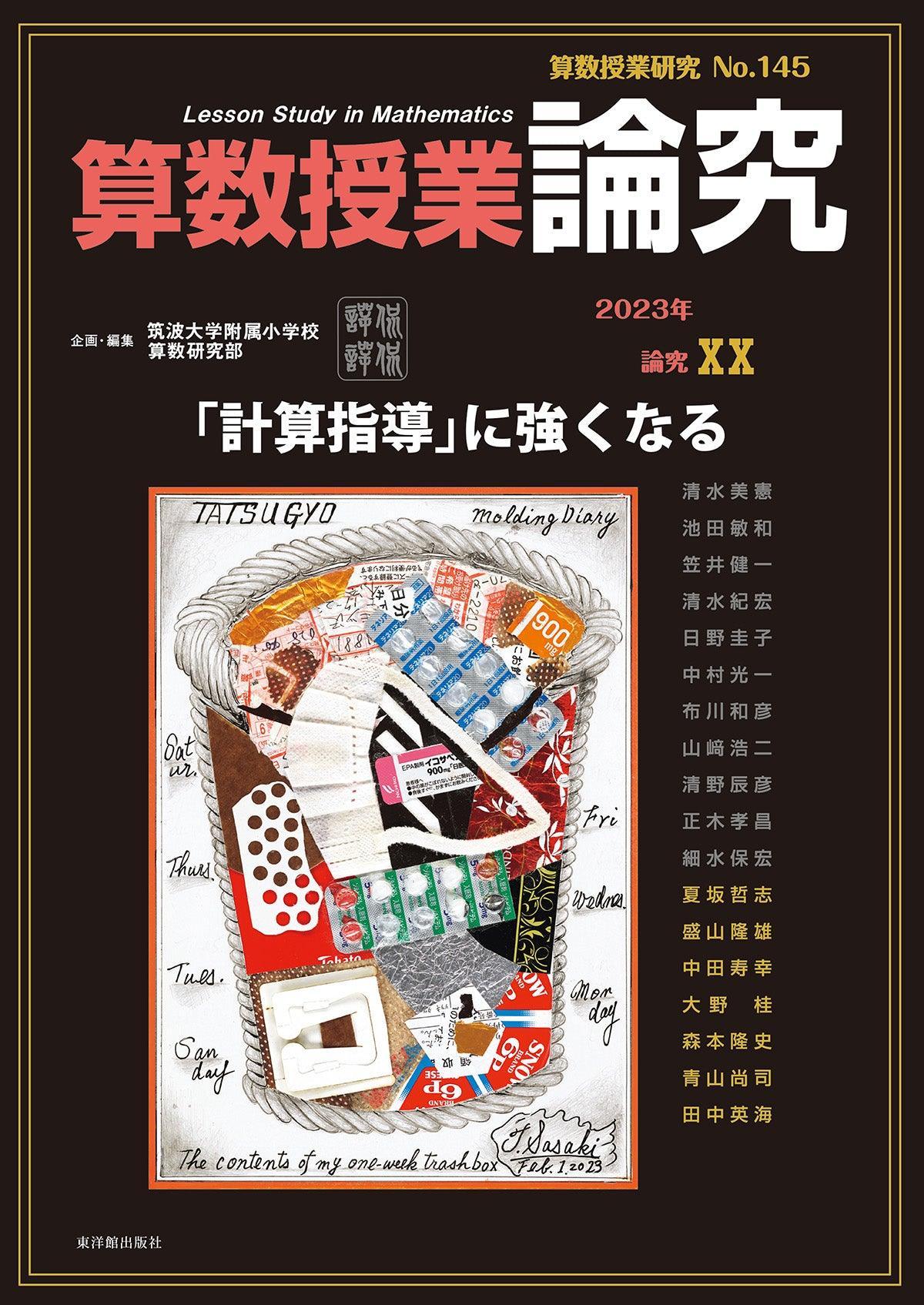 東洋館出版社　算数授業研究　–　No.145　「計算指導」に強くなる