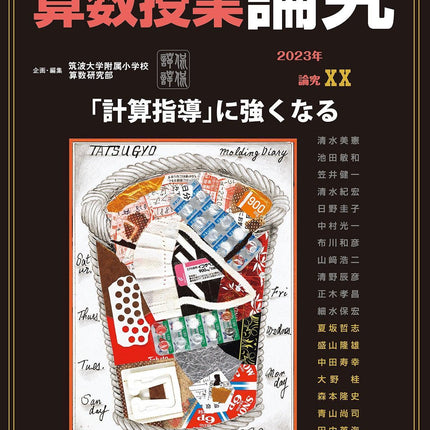 算数授業研究 No.145　「計算指導」に強くなる - 東洋館出版社