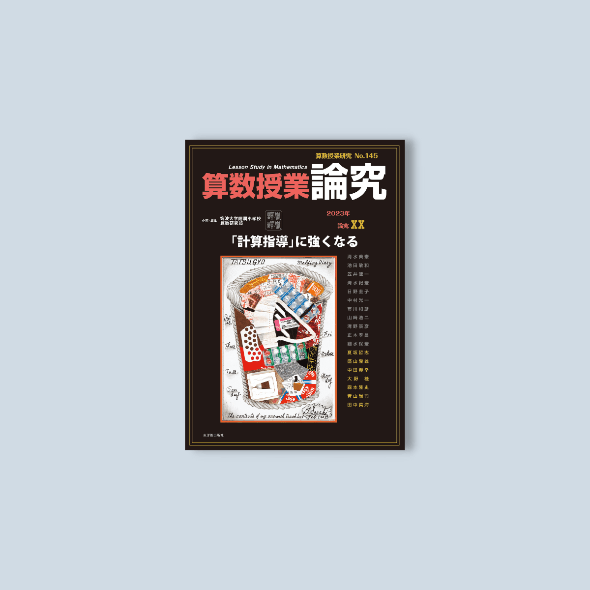 算数授業研究 No.145　「計算指導」に強くなる - 東洋館出版社