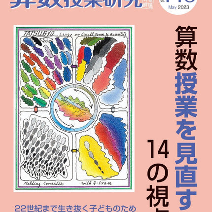 算数授業研究 No.146　算数授業を見直す14の視点 - 東洋館出版社
