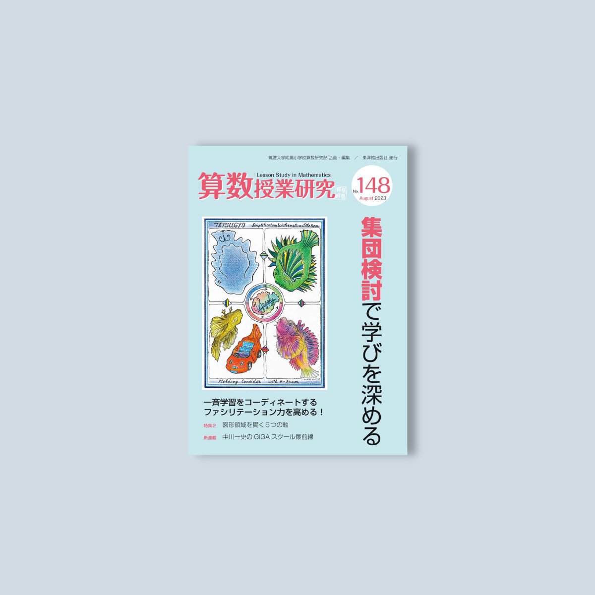 算数授業研究 No.148　集団検討で学びを深める - 東洋館出版社