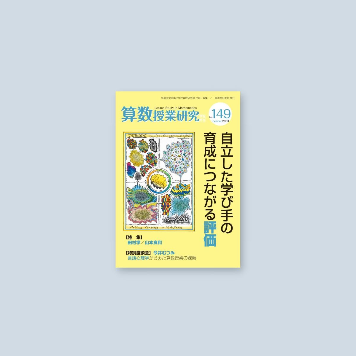 算数授業研究 No.149　自立した学び手の育成につながる評価 - 東洋館出版社