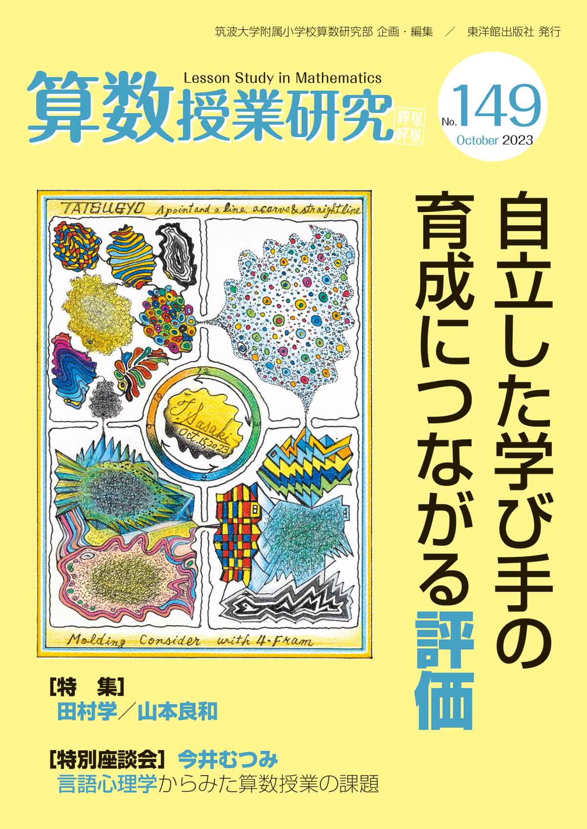 算数授業研究 No.149 自立した学び手の育成につながる評価 – 東洋館出版社