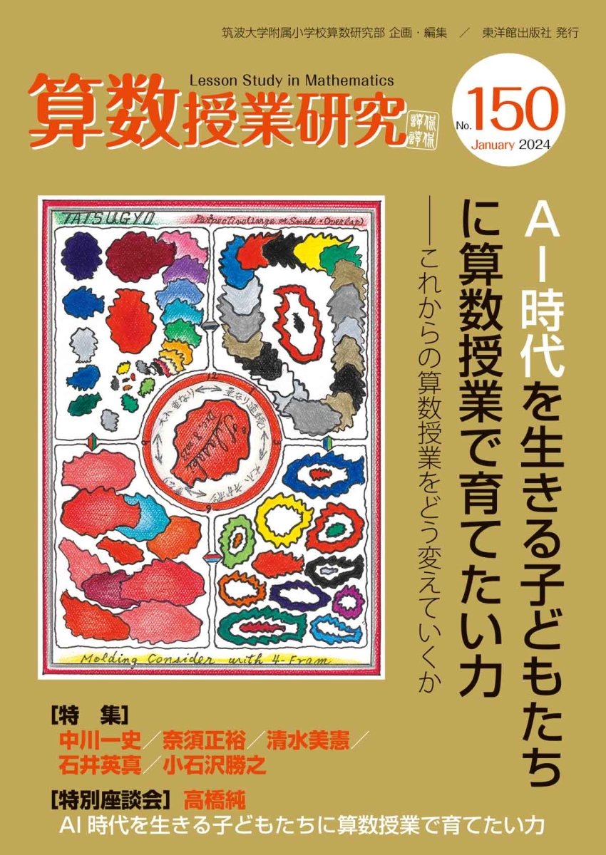 算数授業研究 No.150　AI時代に生きる子どもたちに算数授業で育てたい力 - 東洋館出版社