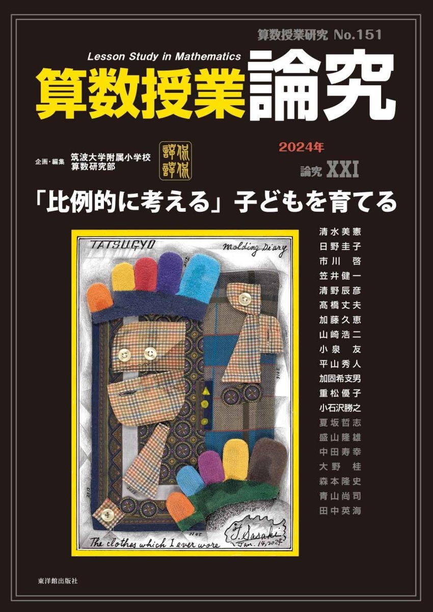 算数授業研究 No.151　論究「比例的に考える」子どもを育てる - 東洋館出版社