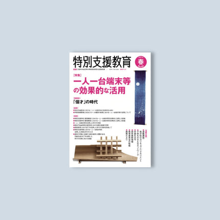 季刊 特別支援教育No.85 - 東洋館出版社