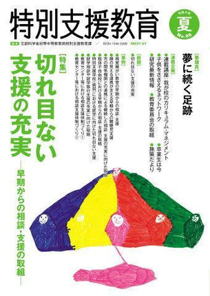 季刊 特別支援教育No.86 - 東洋館出版社