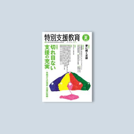 季刊 特別支援教育No.86 - 東洋館出版社