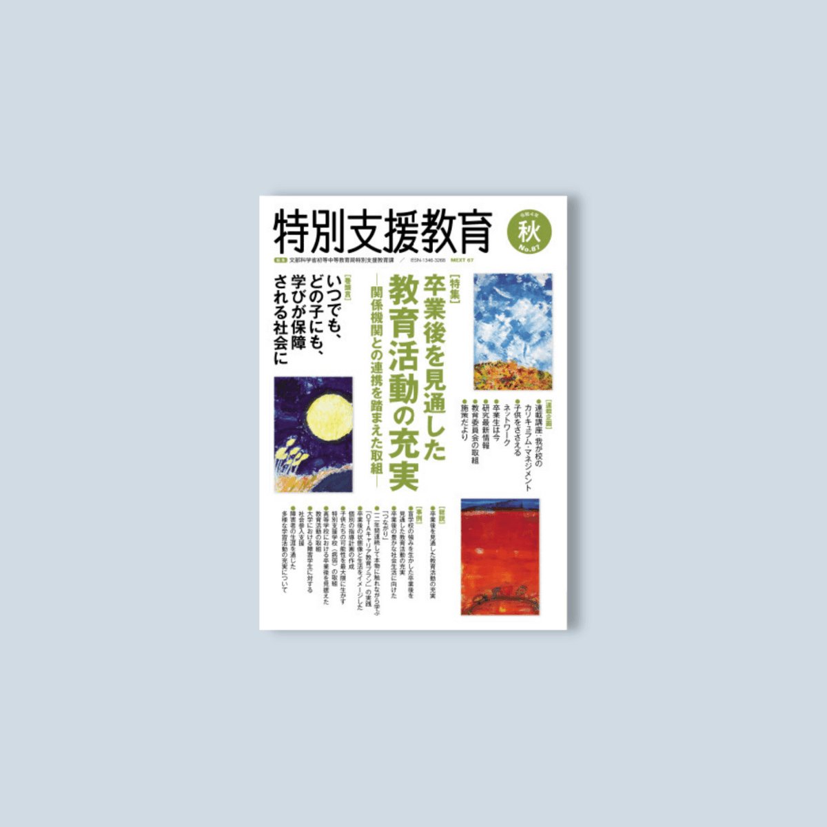 季刊　特別支援教育No.87　–　東洋館出版社