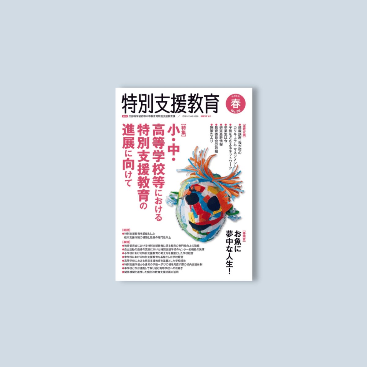 季刊 特別支援教育No.89 - 東洋館出版社