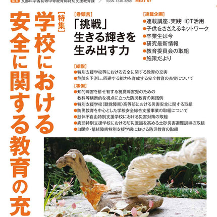 季刊 特別支援教育No.91 - 東洋館出版社