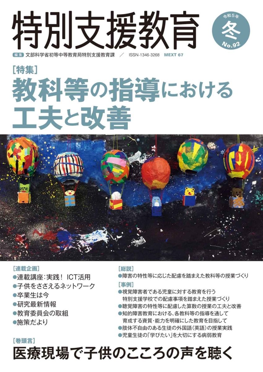 季刊 特別支援教育 No.92 - 東洋館出版社