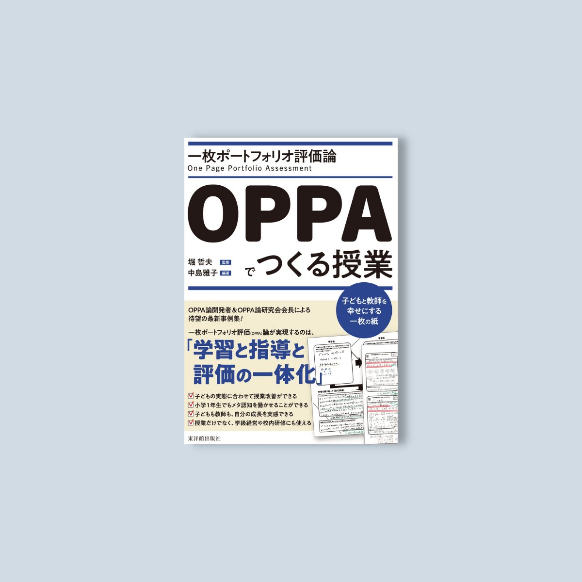 東洋館出版社　一枚ポートフォリオ評価論OPPAでつくる授業ー子どもと教師を幸せにする一枚の紙　–