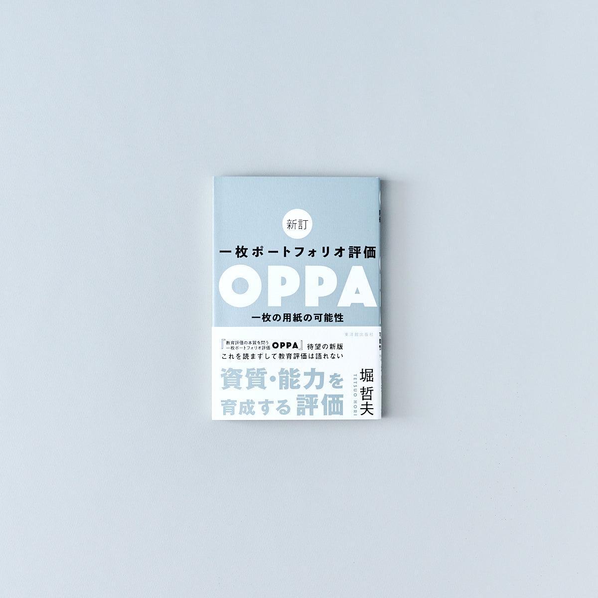一枚の用紙の可能性　一枚ポートフォリオ評価OPPA　新訂　東洋館出版社