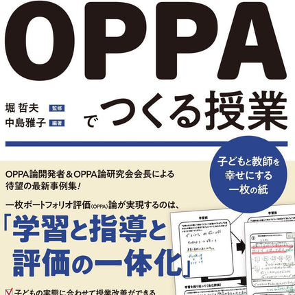 一枚ポートフォリオ評価論OPPAでつくる授業ー子どもと教師を幸せにする一枚の紙 - 東洋館出版社