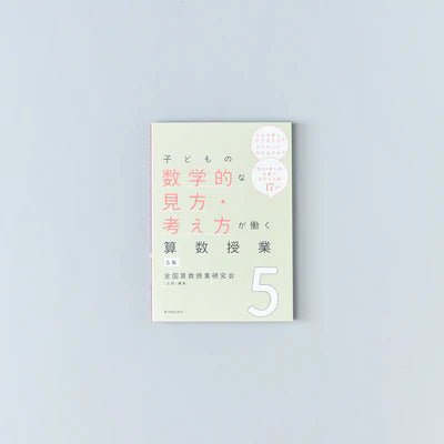 子どもの数学的な見方・考え方が働く算数授業　学年別シリーズ - 東洋館出版社