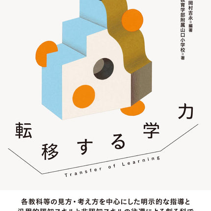 転移する学力 - 東洋館出版社