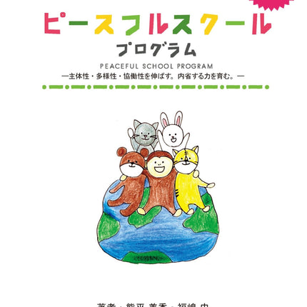 ピースフルスクールプログラム - 東洋館出版社